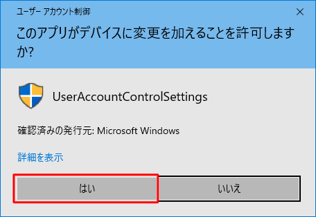 ユーザーアカウント制御が表示されたら、「はい」をクリックします