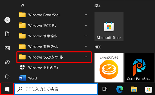「スタート」をクリックし、アプリの一覧の「W」欄から「Windowsシステムツール」をクリックします