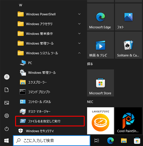 表示された一覧から「ファイル名を指定して実行」をクリックします
