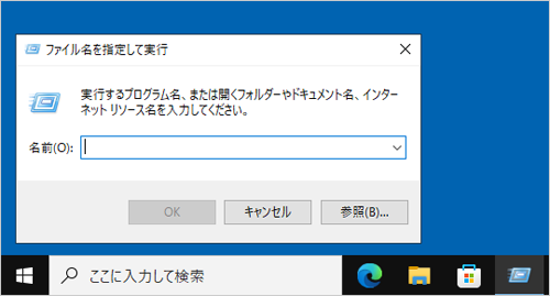 デスクトップに「ファイル名を指定して実行」が表示されたことを確認してください