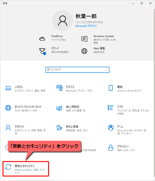 「更新とセキュリティ」をクリックします