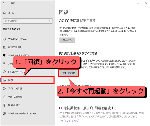 「回復」をクリックし、「PCの起動をカスタマイズする」欄の「今すぐ再起動」をクリックします
