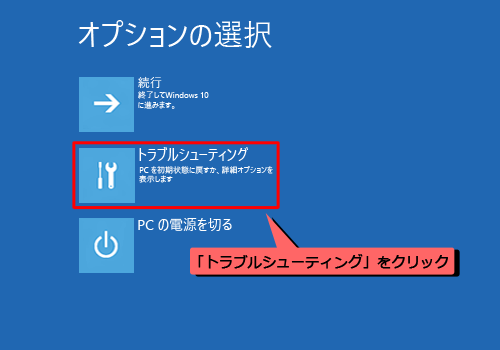 「トラブルシューティング」をクリックします