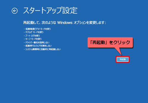 「再起動」をクリックします