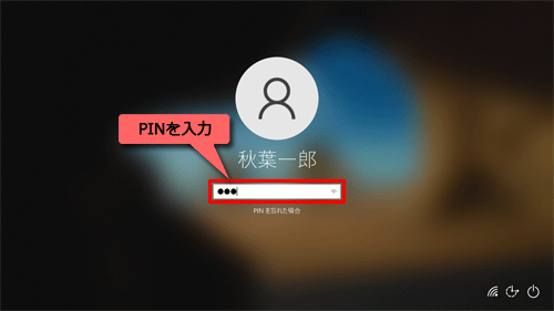 画面が切り替わり、サインイン画面が表示されたら、PINを入力してサインインします