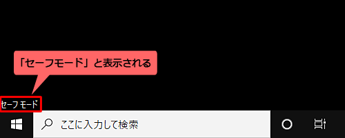 画面の四隅に「セーフモード」と表示されていれば、セーフモードで起動している状態です