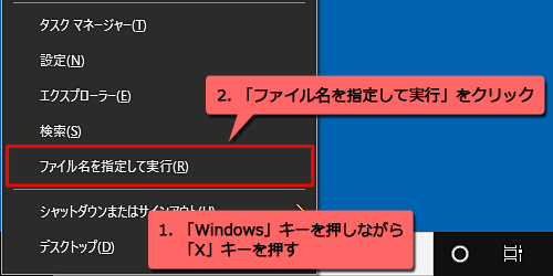 「Windows」キーを押しながら「X」キーを押し、表示された一覧から「ファイル名を指定して実行」をクリックします