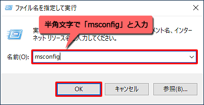 「名前」ボックスに「msconfig」と入力し、「OK」をクリックします
