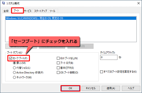 「ブート」タブをクリックし、「ブートオプション」欄の「セーフブート」にチェックを入れて、「OK」をクリックします