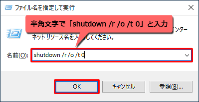 「名前」ボックスに「shutdown /r /o /t 0」と入力し、「OK」をクリックします