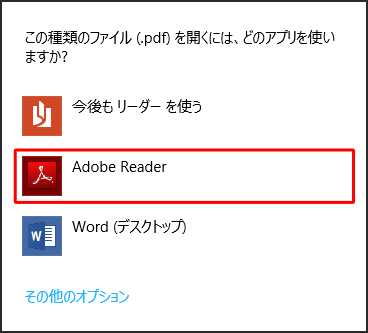 「Adobe Reader」をクリックします