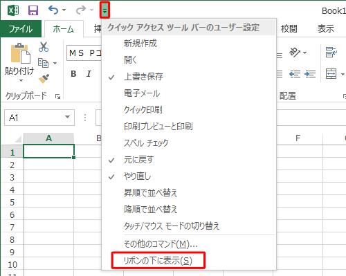 「クイックアクセスツールバーのユーザー設定」の一覧から「リボンの下に表示」をクリックします