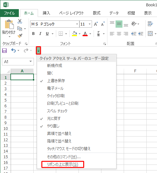「クイックアクセスツールバーのユーザー設定」の一覧から「リボンの上に表示」をクリックします