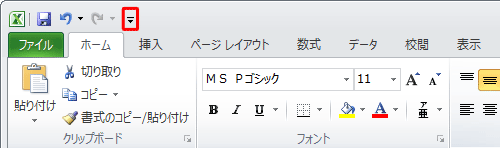 「クイックアクセスツールバーのユーザー設定」をクリックします