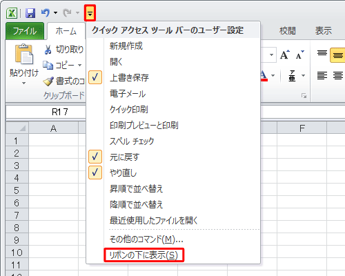 「クイックアクセスツールバーのユーザー設定」の一覧から「リボンの下に表示」をクリックします