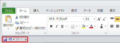 クイックアクセスツールバーの表示位置がリボンの下に移動したことを確認してください