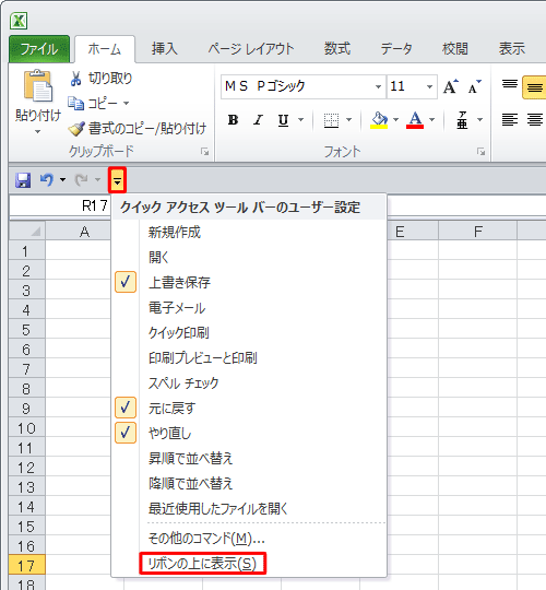 「クイックアクセスツールバーのユーザー設定」の一覧から「リボンの上に表示」をクリックします