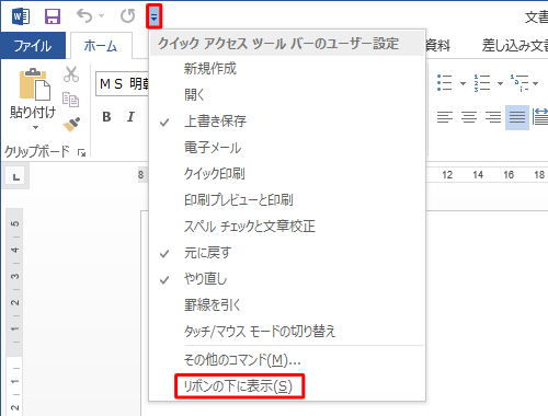 「クイックアクセスツールバーのユーザー設定」が表示されたら、一覧から「リボンの下に表示」をクリックします