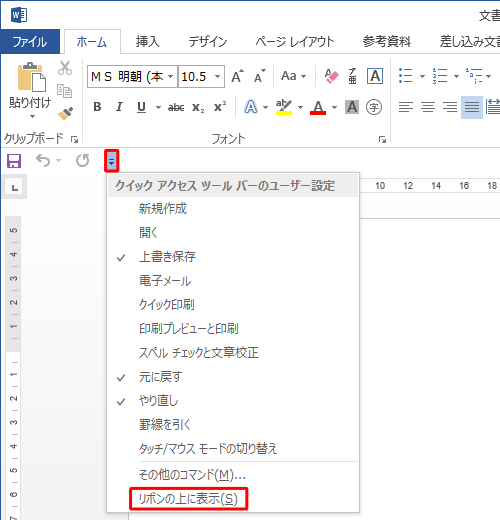 表示された一覧から「リボンの上に表示」をクリックします