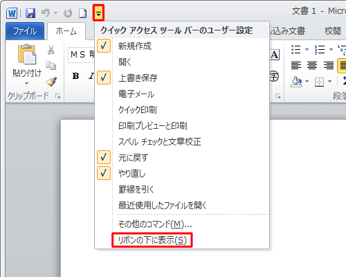 「クイックアクセスツールバーのユーザー設定」が表示されたら、一覧から「リボンの下に表示」をクリックします