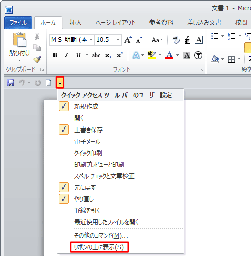 表示された一覧から「リボンの上に表示」をクリックします