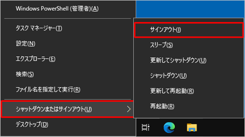 「Windows」キーを押しながら「X」キーを押し、表示された一覧から「シャットダウンまたはサインアウト」にマウスをあわせ、「サインアウト」をクリックします