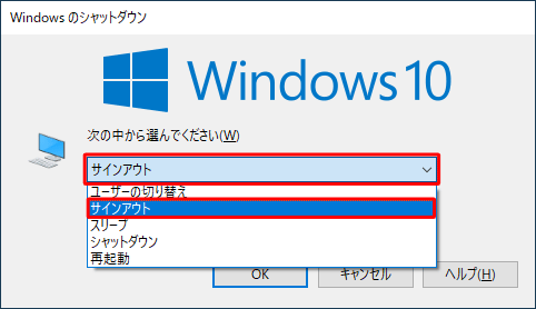 「次の中から選んでください」ボックスをクリックし、表示された一覧から「サインアウト」をクリックします