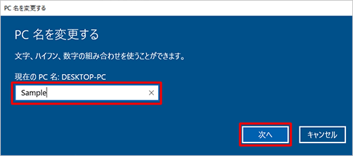 入力ボックスに新しく設定する任意のパソコンの名前を入力し、「次へ」をクリックします