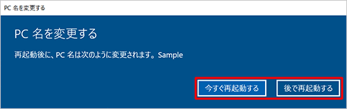 編集中のファイルがない場合は「今すぐ再起動する」をクリックし、編集中のファイルがある場合は「後で再起動する」をクリックし、すべて終了してからパソコンを再起動します
