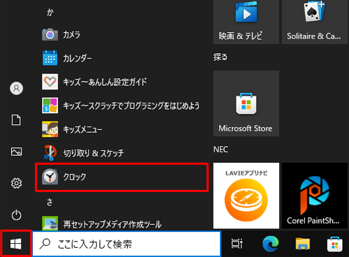 「スタート」をクリックし、アプリの一覧を表示して、目的のアプリをクリックします