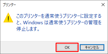 「このプリンターを通常使うプリンターに設定すると、…」というメッセージが表示された場合は、「OK」をクリックします