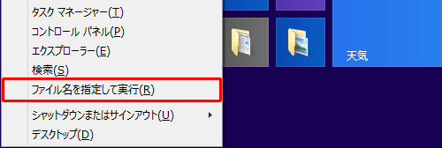 「Windows」キーを押しながら「X」キーを押し、表示された一覧から「ファイル名を指定して実行」をクリックします