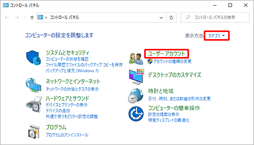 「表示方法」が「カテゴリ」になっていることを確認し、「ユーザーアカウント」をクリックします