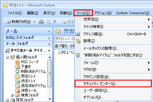 メニューバーから「ツール」をクリックし、表示された一覧から「セキュリティセンター」をクリックします