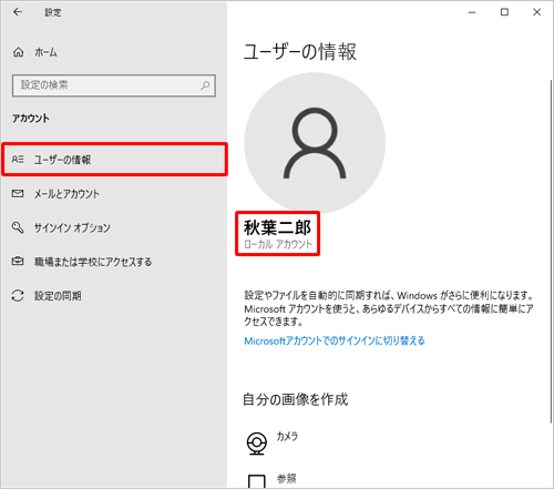 画面左側から「ユーザーの情報」をクリックし、「ユーザーの情報」欄に「ローカルアカウント」が表示されていることを確認します