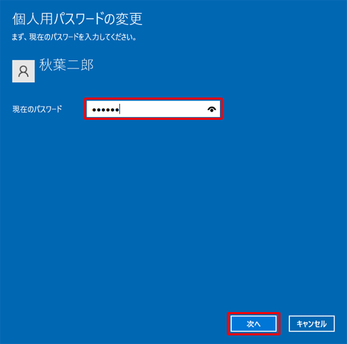 「現在のパスワード」ボックスに使用しているパスワードを入力して、「次へ」をクリックします