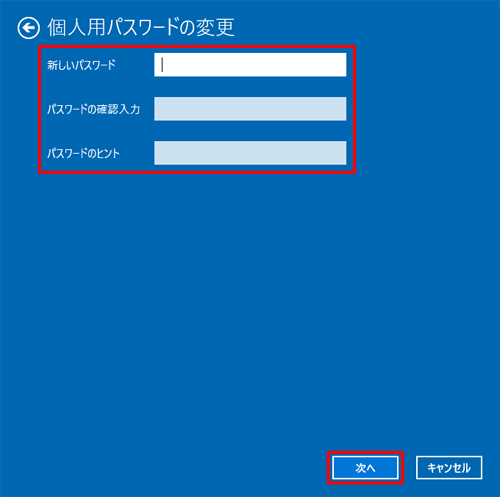 「新しいパスワード」「パスワードの確認入力」「パスワードのヒント」ボックスに何も入力されていないことを確認し、「次へ」をクリックします