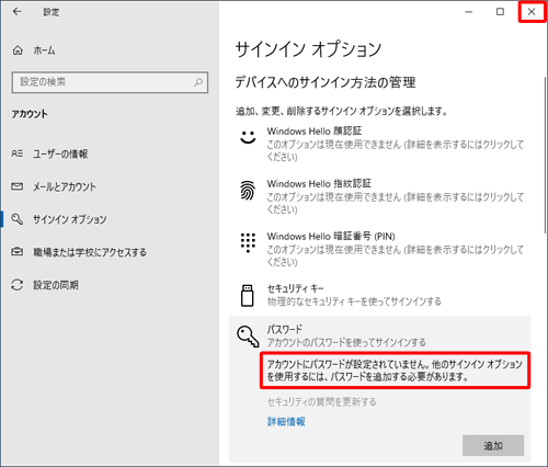 「設定」画面に戻ったら、「パスワード」欄に「アカウントにパスワードが設定されていません。…」というメッセージが表示されていることを確認し、画面右上の「閉じる」をクリックして画面を閉じます