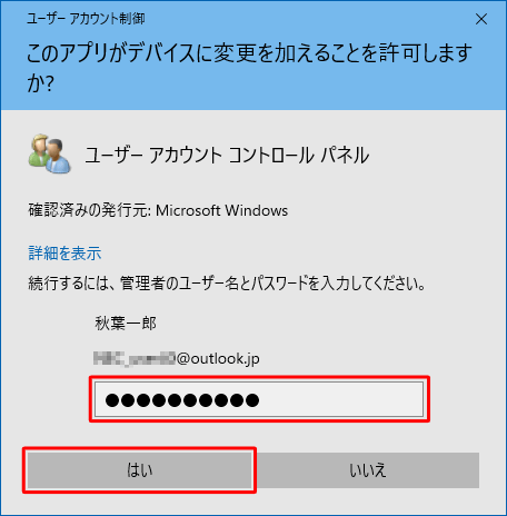 「ユーザーアカウント制御」が表示された場合は、管理者アカウントのパスワードを入力し、「はい」をクリックします