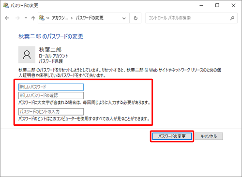 「新しいパスワード」「新しいパスワードの確認」「パスワードのヒントの入力」ボックスに何も入力されていないことを確認し、「パスワードの変更」をクリックします