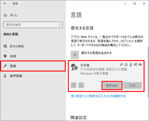 画面左側から「言語」をクリックし、「優先する言語」欄の「日本語」をクリックして、「オプション」をクリックします
