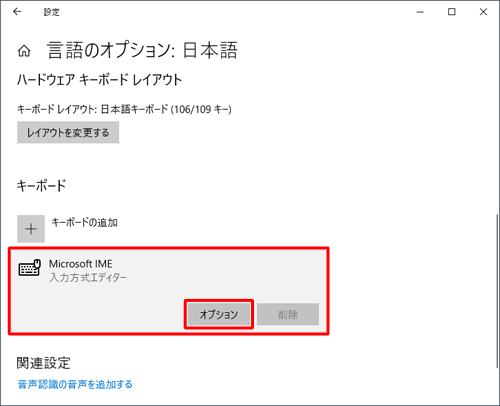 「キーボード」欄の「Microsoft IME」をクリックし、「オプション」をクリックします
