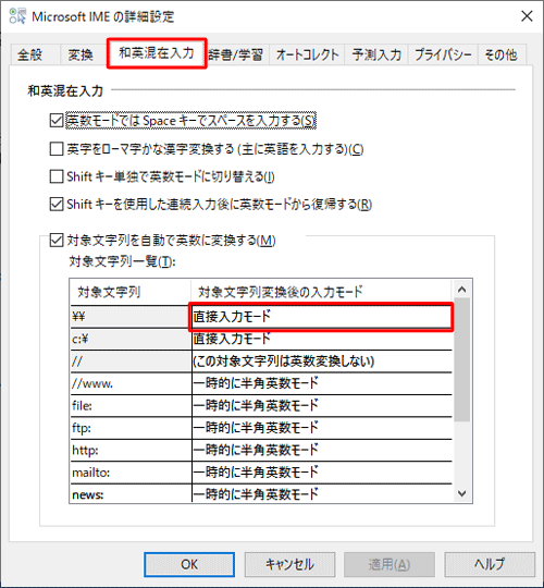 「和英混在入力」タブをクリックし、「対象文字列一覧」ボックスから、対象文字列が「\\」の「直接入力モード」をダブルクリックします