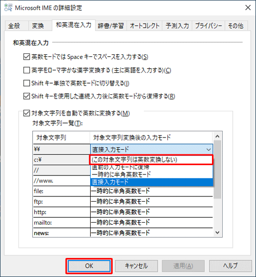「（この対象文字列は英数変換しない）」をクリックし、「OK」をクリックします