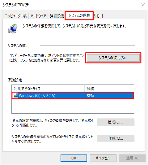 「システムの保護」タブをクリックし、「保護設定」欄の「利用できるドライブ」の一覧から対象のドライブをクリックして、「システムの復元」欄から「システムの復元」をクリックします