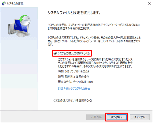 「システムの復元の取り消し」をクリックし、「次へ」をクリックします