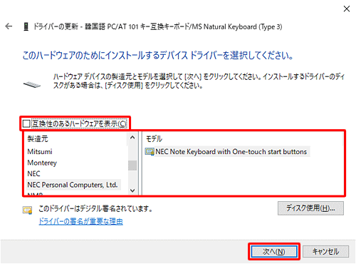 「モデル」欄に日本語の標準キーボードドライバーが表示されていない場合は、「互換性のあるハードウェアを表示」のチェックを外して、「製造元」「モデル」ボックスから任意のキーボードドライバーをクリックし、「次へ」をクリックします
