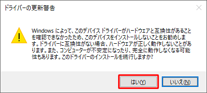「ドライバーの更新警告」が表示されたら、「はい」をクリックします