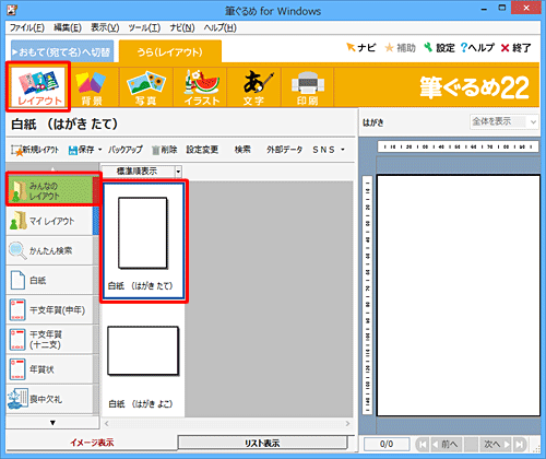 画面上部のアイコンから「レイアウト」をクリックし、レイアウトの一覧からレイアウトの種類をクリックし、右側からイラストを挿入する裏面をクリックします
