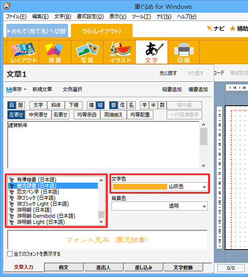 「フォント」ボックスや「文字色」ボックスから、希望する書体や色をクリックします